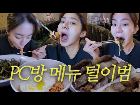 유이ㅣ게임을 하러 왔는데 잘 먹고 갑니다 😋 (feat. 계정해킹)ㅣPC방ㅣ고기맛집ㅣ해킹ㅣ슈게임ㅣ먹방ㅣ유이처럼 ☺︎