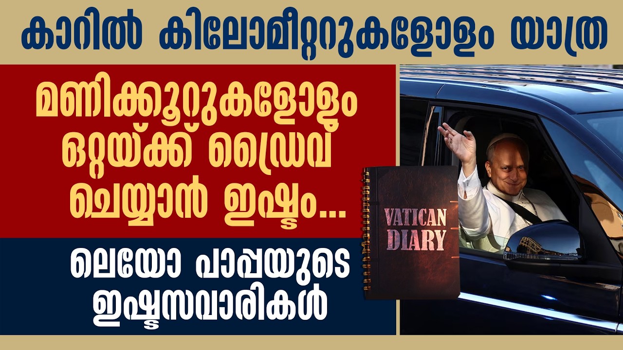 കാറിൽ കിലോമീറ്ററുകളോളം യാത്ര.മണിക്കൂറുകൾ ഒറ്റയ്ക്ക് ഡ്രൈവ് ചെയ്യാൻ ഇഷ്‌ടം ലെയോ പാപ്പയുടെ ഇഷ്ടസവാരികൾ