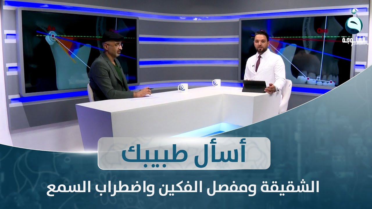 الشقيقة ومفصل الفكين واضطراب السمع مع الدكتور هيثم الراوي | أسأل طبيبك مع د. أحمد العاني