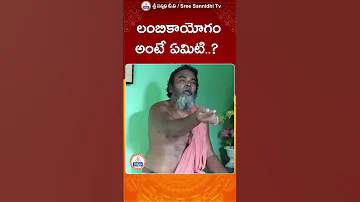 Lambika Yogam || లంబికాయోగం అంటే ఏమిటి.. ? || Youtube Shorts |#sreesannidhitv