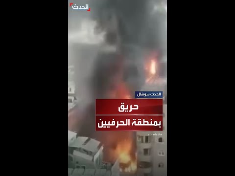 اندلاع حريق هائل في شارع المرسيدس بمنطقة الحرفيين بالسلام