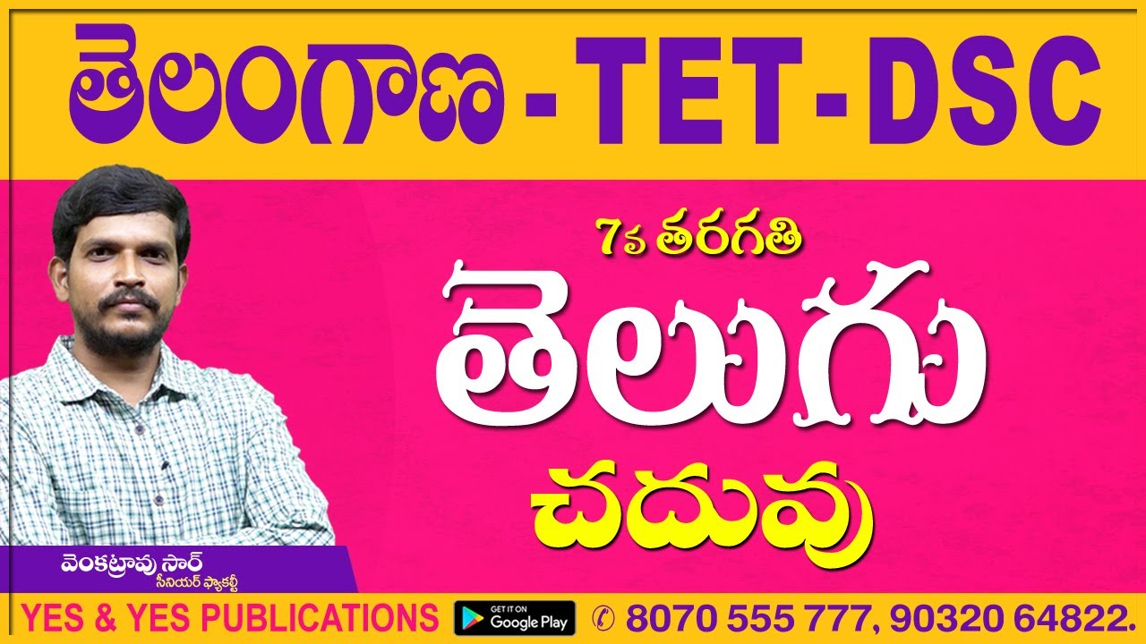తెలంగాణ TET-DSC  || TELUGU || 7th Class చదువు _ YES & YES PUBLICATIONS