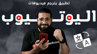 تطبيق يترجم الفيديوهات على اليوتيوب