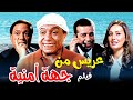 لما عادل إمام يقرر يبوظ جواز بنته فيلم عريس من جهة أمنية