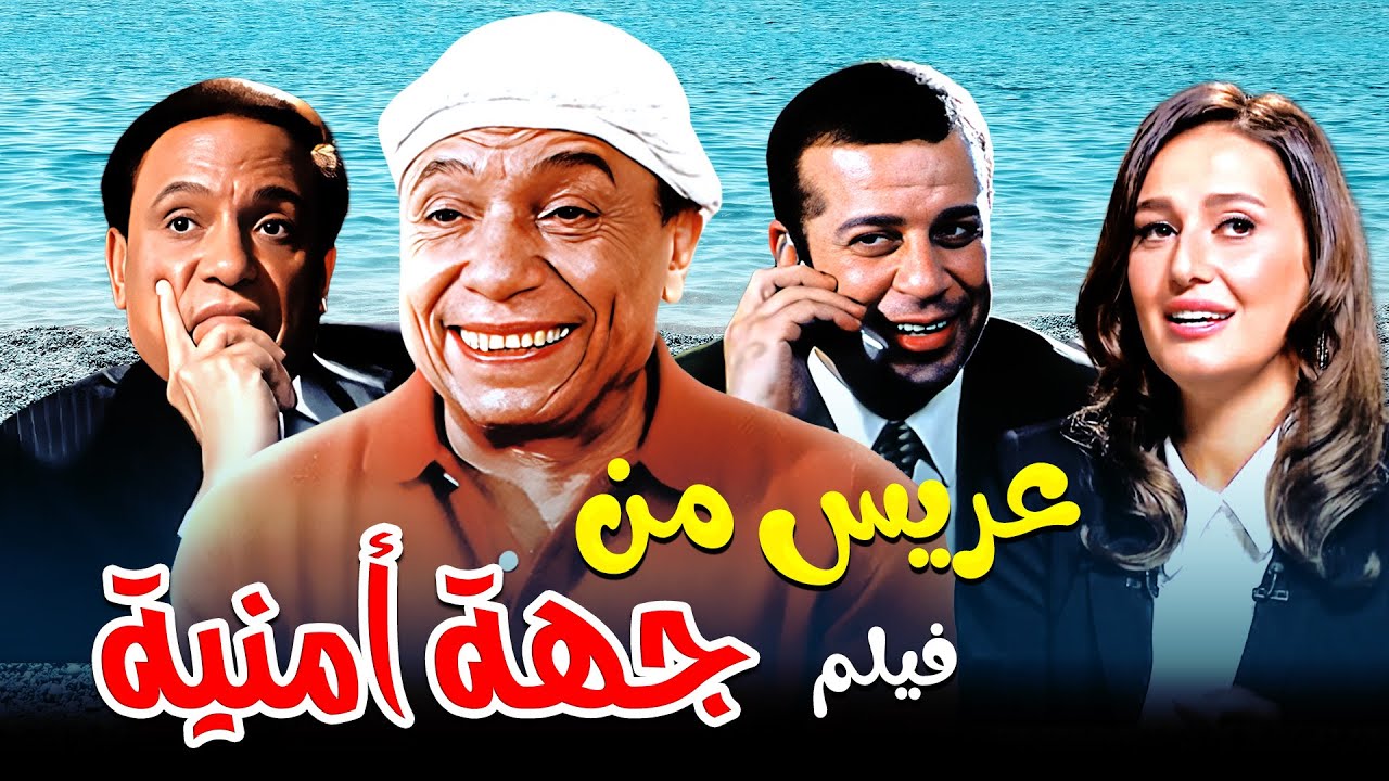 فيلم عريس من جهة أمنية | لما عادل إمام يقرر يبوظ جواز بنته 😂