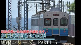 鉄道到着動画の短編シリーズ　PART115 伊豆急行線8000系