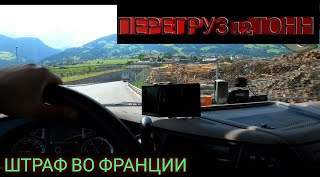 Перегруз на ось, Штраф во Франции, не та заправка