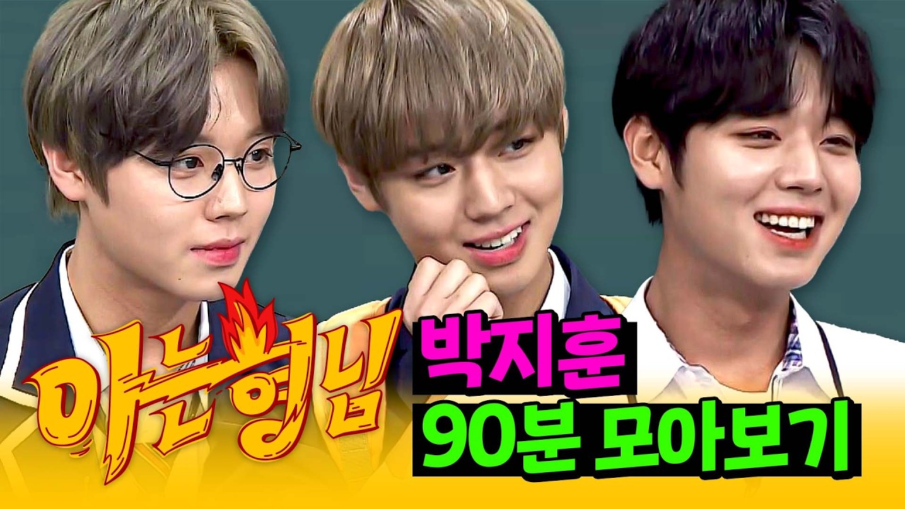 [아형✪정주행] 〈왕과 사는 남자〉 보고 찢어진 가슴💔 예능 하는 전하 보고 극복❤️‍🩹 박지훈 90분 모아보기 | 아는 형님 | JTBC 180407 방송 외