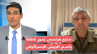 مذيع فرنسي يُخرج المتحدث باسم الجيش الإسرائيلي عن طوره بعد سؤاله عن غزة