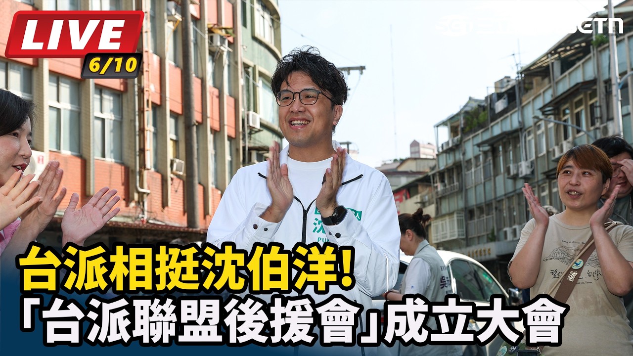 【直播完整版】台派相挺!沈伯洋「台派聯盟後援會」成立大會｜三立新聞網 SETN.com