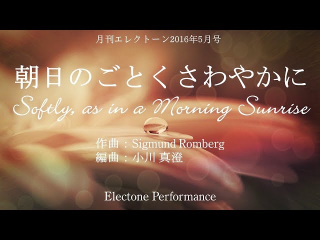 Softly, as in a Morning Sunrise 朝日のごとくさわやかに