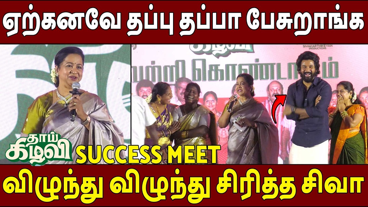 எத்தனை புருஷன் னு🔥Radhika Sarathkumar Speech Thaai Kizhavi Success Meet | Sivakarthikeyan