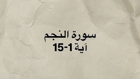 وَٱلنَّجۡمِ إِذَا هَوَىٰ || كرومات قران شاشه سوداء سورة النجم بصوت القارئ الشيخ ياسر الدوسري