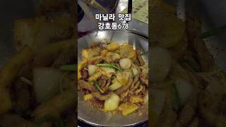 마닐라맛집 강호동678 #shorts