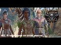 Baldur’s Gate 3. 2 серия. Ищу Хальсина