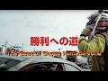勝利への道 自動車レース The Best of Shogo Hamada vol 2