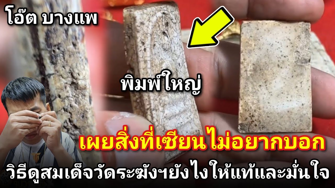 เผยสิ่งที่เซียนเขาไม่อยากบอก! #วิธีดูสมเด็จวัดระฆังฯยังไงให้แท้และมั่นใจ |โอ๊ต บางแพ |คนชอบพระ