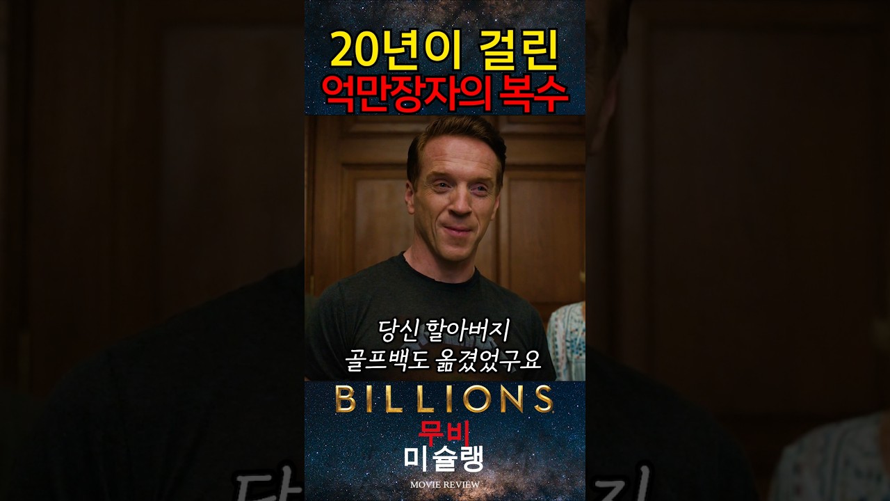 20년이 걸린 억만장자의 복수 #shorts​ #영화​ #영화리뷰​ #영화추천​ #movie