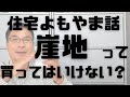 【住宅情報】住宅よもやま話「崖地買ってはいけない？」こうやって解決