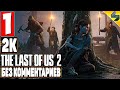 The Last of Us 2 (Одни Из Нас 2) ➤ Часть 1 ➤ Прохождение Без Комментариев На Русском ➤ На PS4 Pro