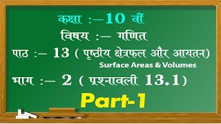 Chapter 13 Surface Areas & Volumes Ex.- 13.1 Part -1 | पृष्ठीय क्षेत्रफल एवं आयतन | Class 10th Maths