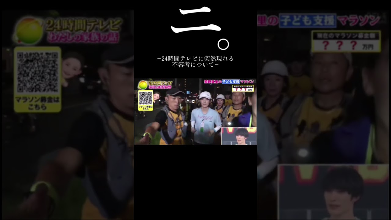 24時間テレビ不審者