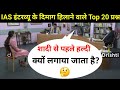 IAS इंटरव्यू में पूछे गए सवाल | UPSC interview questions and answers | #tricksallexam