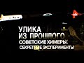 Улика из прошлого.Химеры: секретные эксперименты (2020) Документальный фильм