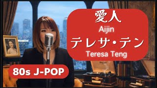 昭和歌謡がお好きな方へ｜愛人（テレサ・テン）cover
