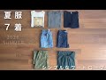 【37歳ミニマリスト】夏服7着で暮らす、シンプルなワードローブ