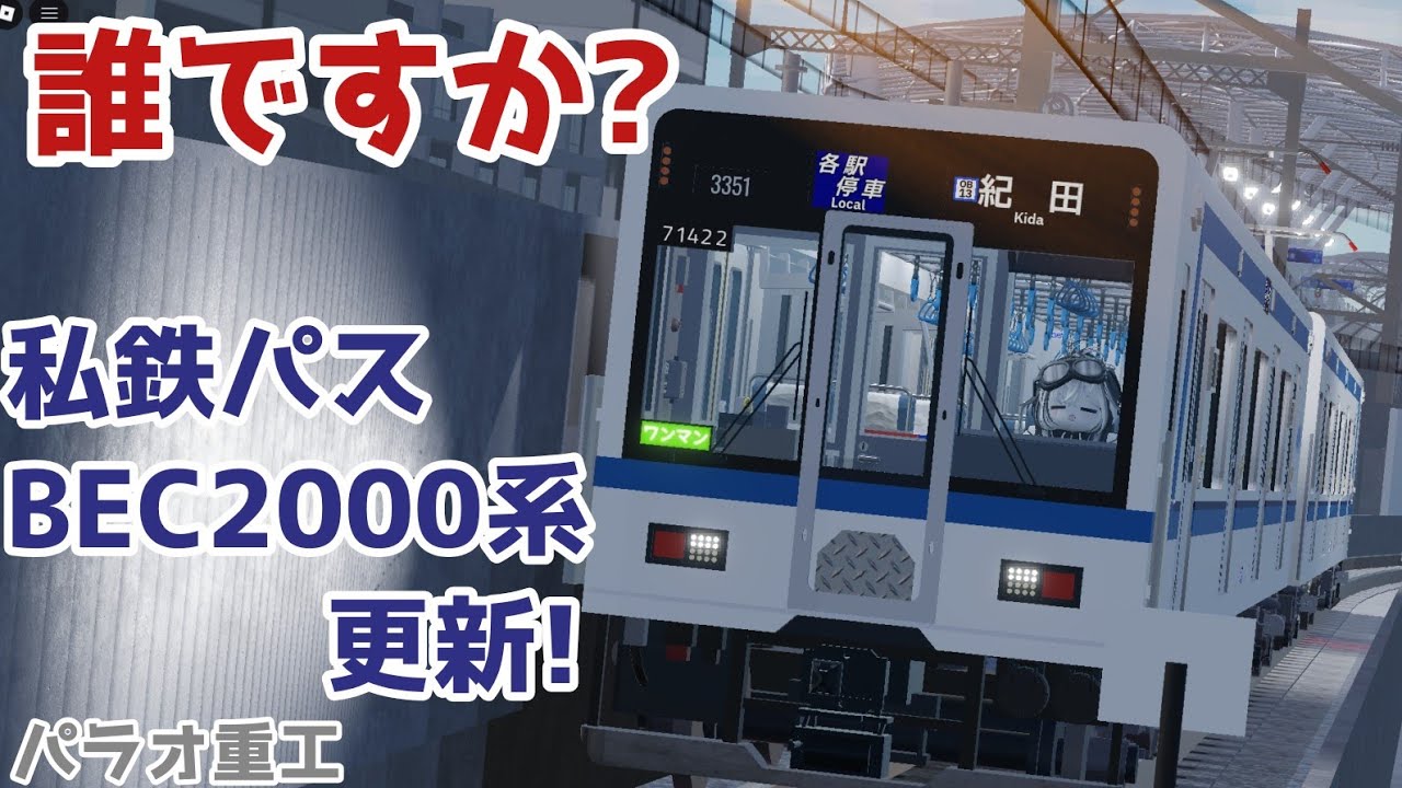 【誰だお前は!?】なんかBEC2000系イケメンになった??BEC2000系更新内容を紹介!!!