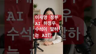 이재명 정부 AI 하정우 수석이 말하는 AI란 #영어회화 #영어공부 #영어