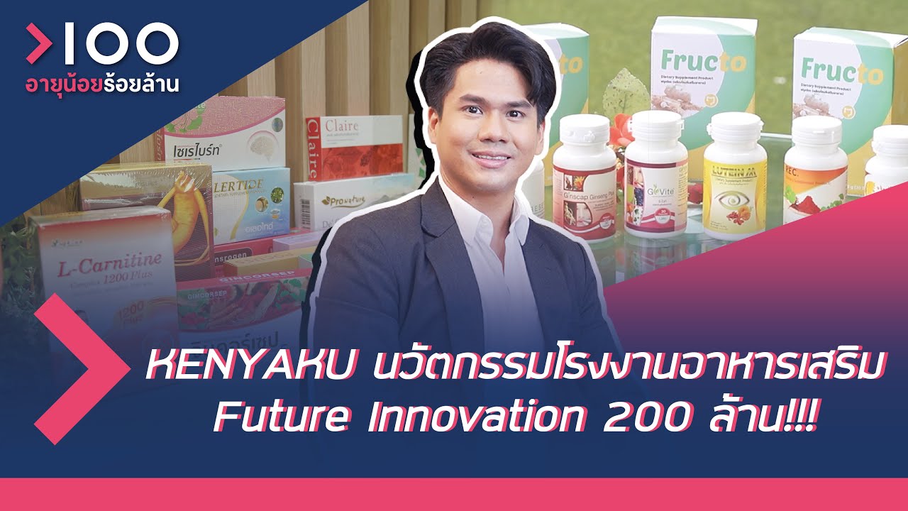 KENYAKU นวัตกรรมโรงงานอาหารเสริม Future Innovation 200 ล้าน !!!