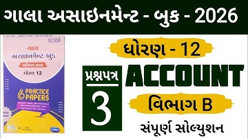 STD 12 ACCOUNT GALA ASSIGNMENT 2026 SECTION B SOLUTION | PAPER 3 | SECTION B | #solution 