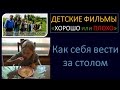 Видео для детей "Как себя вести за столом" Хорошо и плохо - многодетная семья Савченко