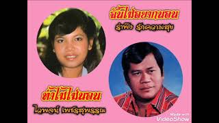 #เพลง ทำไมไม่นอน/ฉันไม่อยากนอน-ไวพจน์&รำพึง