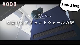 吹抜けがもたらす光と開放感｜Home Life Tour 008