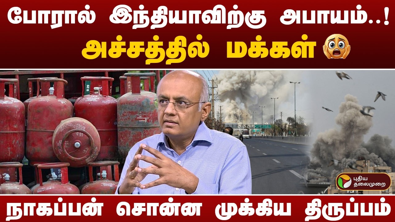 போரால் இந்தியாவிற்கு அபாயம்..! அச்சத்தில் மக்கள்.. நாகப்பன் சொன்ன முக்கிய திருப்பம்