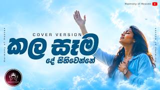 කල සෑම දේ සිහි වෙන්නේ | Kala Sama De | Sinhala Worship Cover | Harmony of Heaven