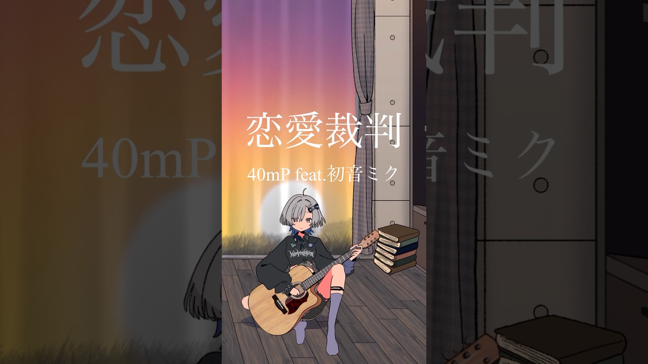 恋愛裁判/40mP feat.初音ミク 弾き語りしました #shorts #弾き語り