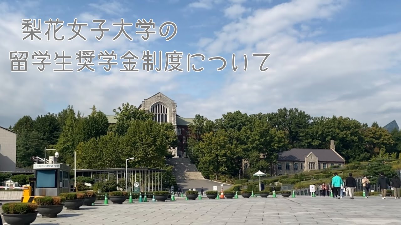 韓国正規留学 梨花女子大学の留学生奨学金制度について Youtube