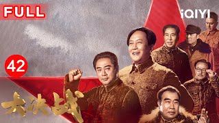 【FULL】Decisive Victory EP42 | iQIYICDrama