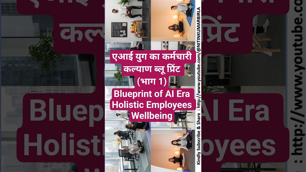 एआई युग का कर्मचारी कल्याण ब्लू प्रिंट (भाग 1)Blueprint of AI Era Holistic Employees Wellbeing
