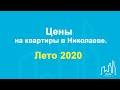 Цены на квартиры в Николаеве. Лето 2020