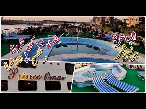 نايل كروز البرنس عمر ا نايل كروز القاهرة ا  