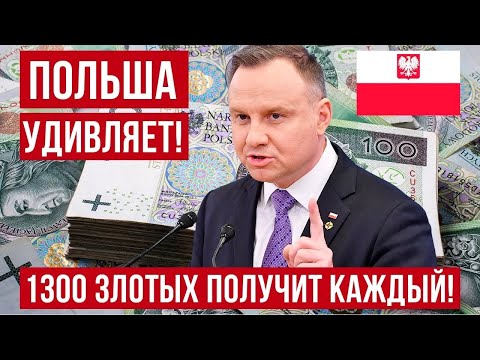 Польша удивляет! 1300 злотых для каждого! Решение уже принято, ограничений не будет!