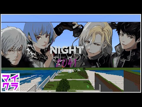 マイクラ！NIGHT HEAD 2041