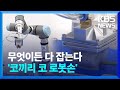 무엇이든 다 잡는 '코끼리 코 로봇손' 개발