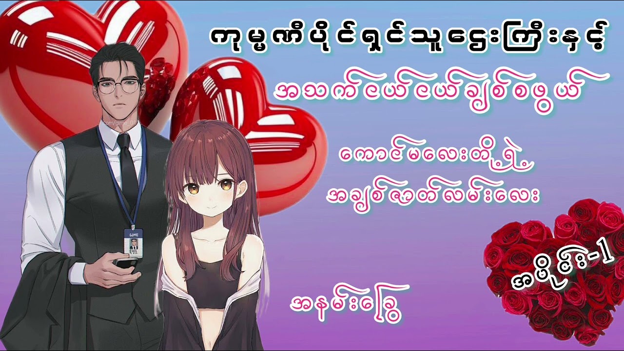 နှလုံးသားအနုကပ္ပ (အပိုင်း-1) #အချစ်စာပေ #ပရလောက