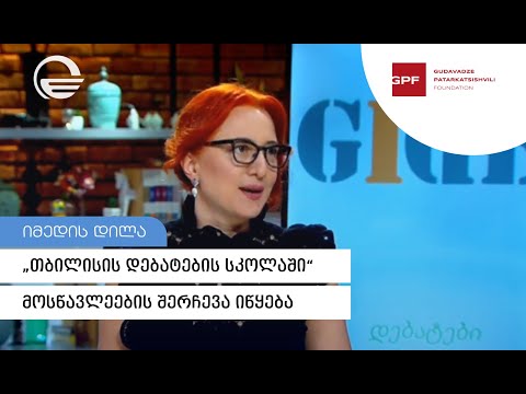 „თბილისის დებატების სკოლაში“ მოსწავლეების შერჩევა იწყება